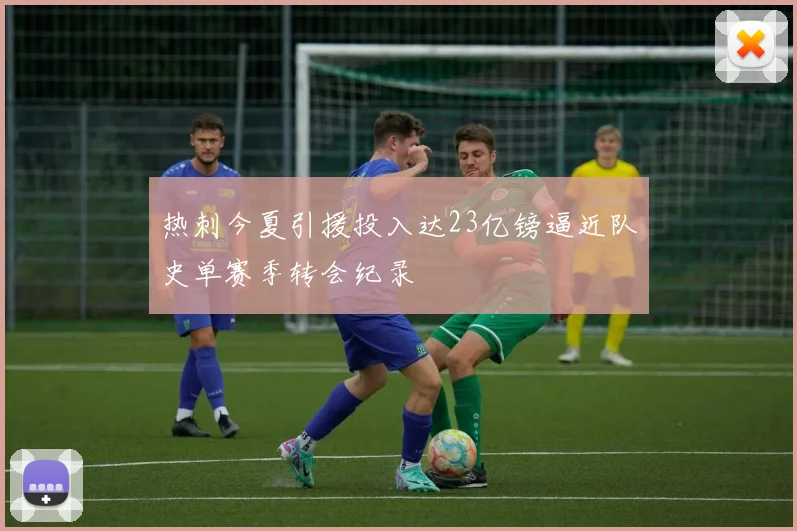 热刺今夏引援投入达23亿镑逼近队史单赛季转会纪录
