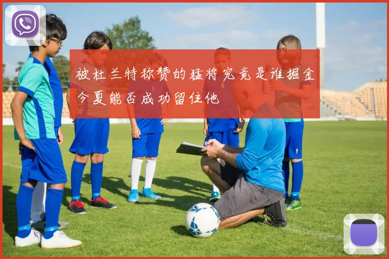 被杜兰特称赞的猛将究竟是谁掘金今夏能否成功留住他