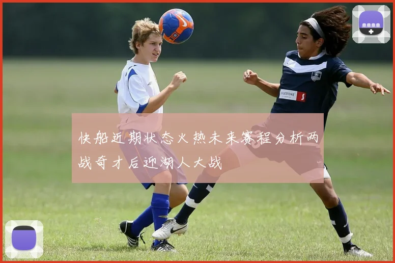 快船近期状态火热未来赛程分析两战奇才后迎湖人大战