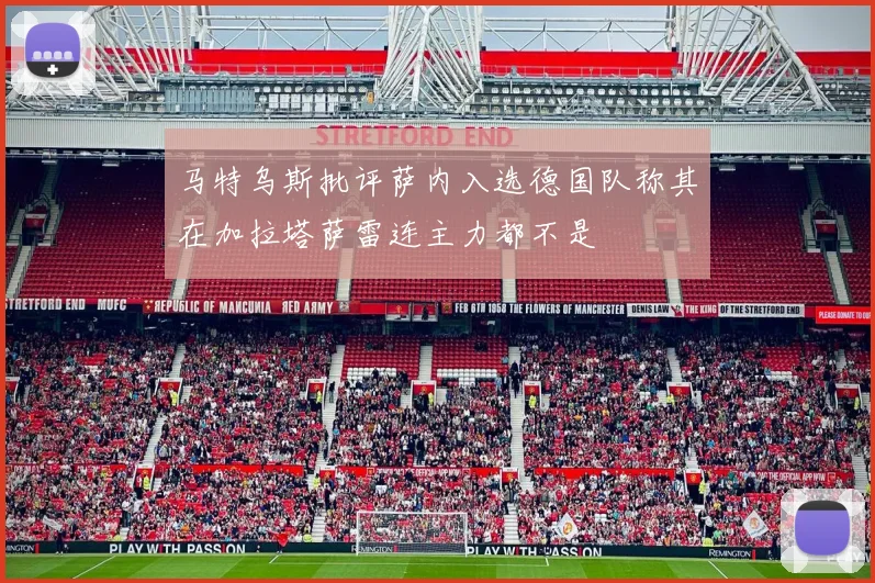 马特乌斯批评萨内入选德国队称其在加拉塔萨雷连主力都不是