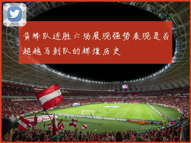 黄蜂队连胜六场展现强势表现是否超越马刺队的辉煌历史