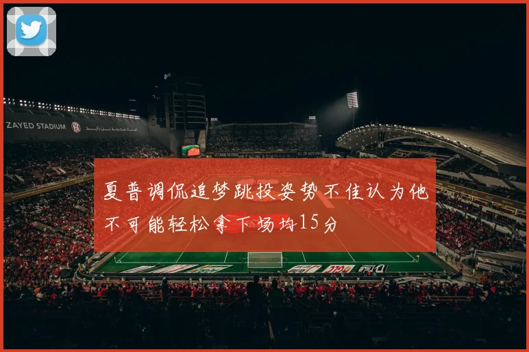 夏普调侃追梦跳投姿势不佳认为他不可能轻松拿下场均15分