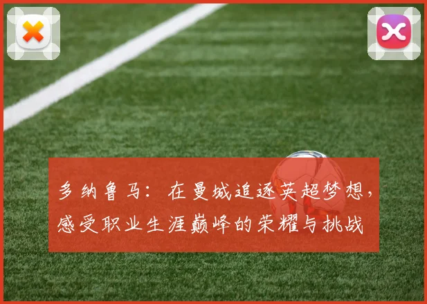 多纳鲁马：在曼城追逐英超梦想，感受职业生涯巅峰的荣耀与挑战