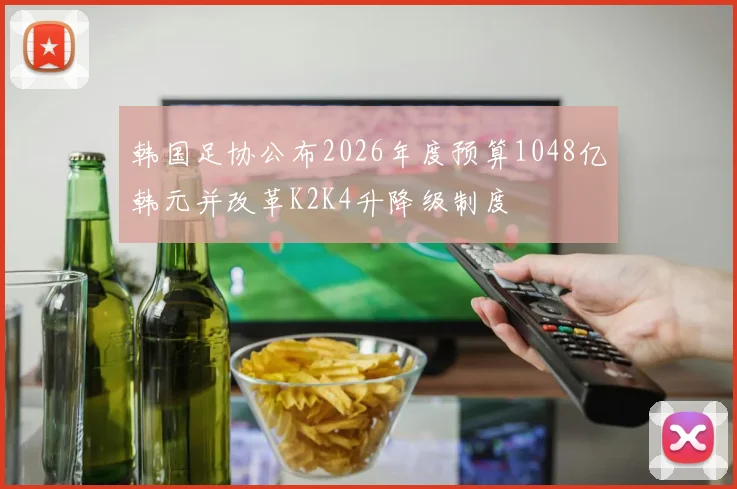 韩国足协公布2026年度预算1048亿韩元并改革K2K4升降级制度
