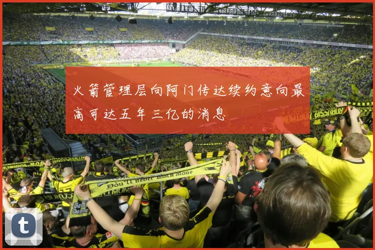 火箭管理层向阿门传达续约意向最高可达五年三亿的消息