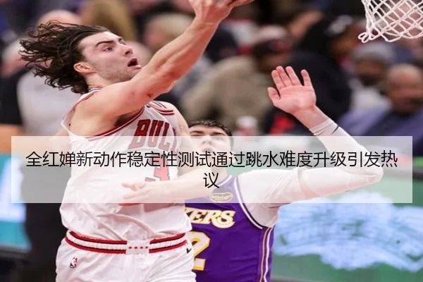 全红婵新动作稳定性测试通过跳水难度升级引发热议 - BOBSPORTS